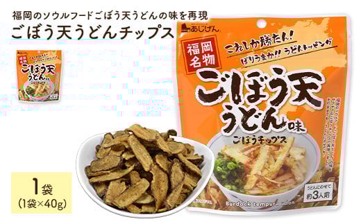 <容量が選べる> ごぼう天うどんチップス (1袋×40g) 【man310】【味源】香川県まんのう町3500菓子・スイーツ煎餅・おかき