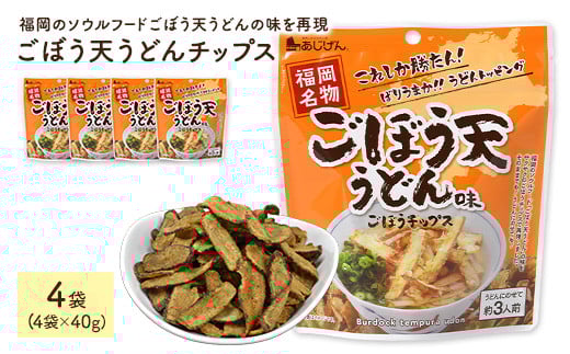 <容量が選べる> ごぼう天うどんチップス (4袋×40g) 【man312】【味源】香川県まんのう町5500菓子・スイーツ煎餅・おかき
