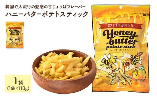 <容量が選べる> ハニーバターポテトスティック (110g×1袋)【man302】【味源】香川県まんのう町2500菓子・スイーツ煎餅・おかき