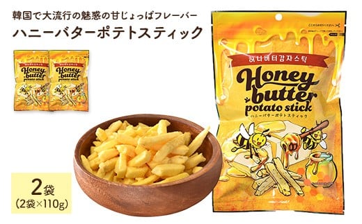 <容量が選べる> ハニーバターポテトスティック (110g×2袋)【man303】【味源】香川県まんのう町3000菓子・スイーツ煎餅・おかき