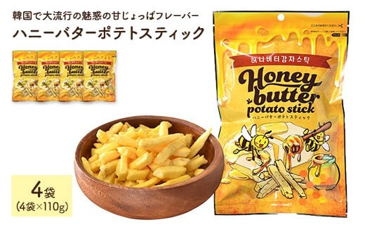 <容量が選べる> ハニーバターポテトスティック (110g×4袋)【man304】【味源】香川県まんのう町5000菓子・スイーツ煎餅・おかき