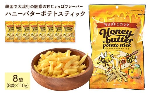 <容量が選べる> ハニーバターポテトスティック (110g×8袋)【man305】【味源】香川県まんのう町8000菓子・スイーツ煎餅・おかき