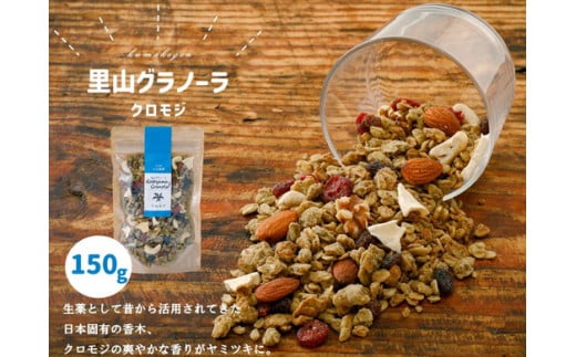 グラノーラ「クロモジのグラノーラ(150g×1袋)」|シリアル オートミール 朝食 食品 グルメ お取り寄せ ギフト 国産 ミックス ギフト プレゼント 愛媛 久万高原町愛媛県久万高原町5000鍋セ