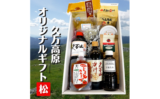 【道の駅さんさん】久万高原オリジナルギフト【松】◇≪ギフト ギフトセット 贈り物 詰め合わせ 自宅用 特産品 名産品 ご当地 オリジナル 贈答品≫※着日指定不可愛媛県久万高原町22000鍋