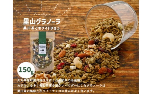 【先行受付】グラノーラ「美川茶とホワイトチョコのグラノーラ(150g×1袋)」|シリアル オートミール 朝食 食品 グルメ お取り寄せ ギフト 国産 ミックス ギフト プレゼント 愛媛 久万高