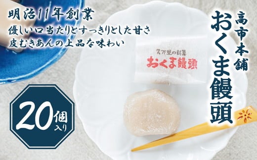 おくま饅頭(20個入り)|スイーツ 和菓子  個包装   あんこ 饅頭  まんじゅう 皮むきあん ギフト 郷土菓子 久万高原町 愛媛 銘菓 薄皮饅頭 贈答 手土産 餡 お茶菓子愛媛県久万高原町12000菓子
