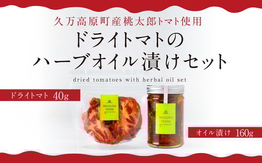 トマト農家の《ドライトマト》と《ドライトマトのハーブオイル漬け》セット | トマト とまと ドライトマト 乾燥トマト オイル オイル漬け ハーブオイル ハーブ 濃縮 減農薬 低化学肥料 安