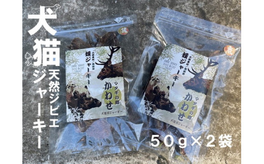 【ジビエ 媛ジャーキー(猪または鹿肉)】犬猫のおやつに!ペット用完全無添加の美味しいおやつ|イノシシ シカ トリーツ 添加物不使用 100g愛媛県久万高原町10000肉ジビエ