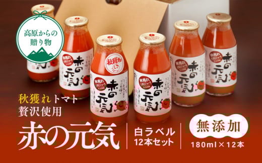 トマト 加工 ジュース「赤の元気(12本セット)※秋穫れ白ラベル」|朝食 野菜 ドリンク 無添加 健康 ギフト 贈答用 毎日 家庭用 家族 愛媛 久万高原町 ※離島への配送不可愛媛県久万高原