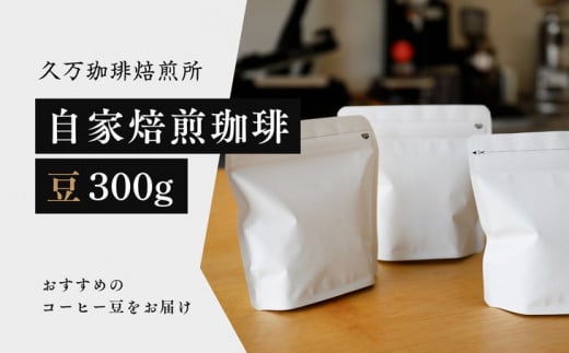 コーヒー 焙煎「自家焙煎珈琲(豆)300gセット」 ◇ |珈琲 自家焙煎 飲み物 ドリンク 朝食 朝ごはん 休憩 コーヒーブレイク  愛媛 久万高原町 【久万珈琲焙煎所】 ※離島への配送不可愛媛