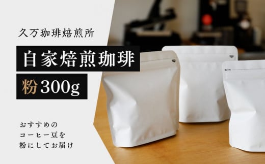 コーヒー 焙煎「自家焙煎珈琲(粉)300gセット」 ◇ |珈琲 自家焙煎 飲み物 ドリンク 朝食 朝ごはん 休憩 コーヒーブレイク  愛媛 久万高原町 【久万珈琲焙煎所】 ※離島への配送不可愛媛