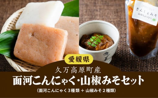 【面河の美味いもん詰め合わせ】こんにゃく・山椒みそセット ※着日指定不可愛媛県久万高原町6000鍋セット・総菜・加工食品その他 鍋セット・総菜・加工食品