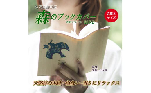 【スギ】木のブックカバー「BIRD/スギ・ヒノキ」 文庫本サイズ|読書 趣味 おしゃれ ギフト プレゼント 贈り物 日本製 国産 愛媛 久万高原町愛媛県久万高原町16000雑貨・日用品文房具