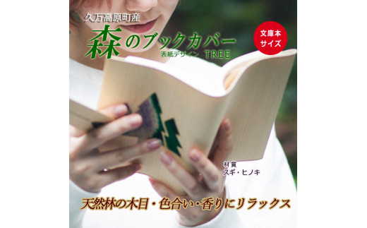【ヒノキ】木のブックカバー「TREE/スギ・ヒノキ」文庫本サイズ|読書 趣味 おしゃれ ギフト プレゼント 贈り物 日本製 国産 愛媛 久万高原町愛媛県久万高原町16000雑貨・日用品文房具