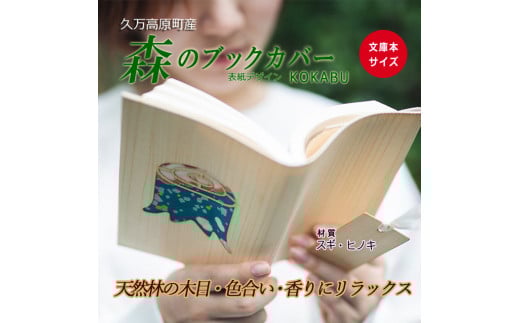 【スギ】木のブックカバー「KOKABU/スギ・ヒノキ」 文庫本サイズ|読書 趣味 おしゃれ ギフト プレゼント 贈り物 日本製 国産 愛媛 久万高原町愛媛県久万高原町16000雑貨・日用品文房具