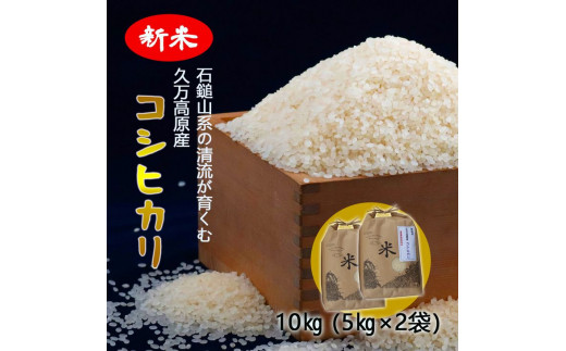 【R7年産新米】愛媛県 久万高原町 コシヒカリ10kg(5kg×2袋)なかた農園|お米 コメ こめ 令和7年産 5kg 10kg 精米 ご飯 ごはん 朝食 昼食 家庭用 ※2025年10月上旬頃より順次発送予定 ※離島への