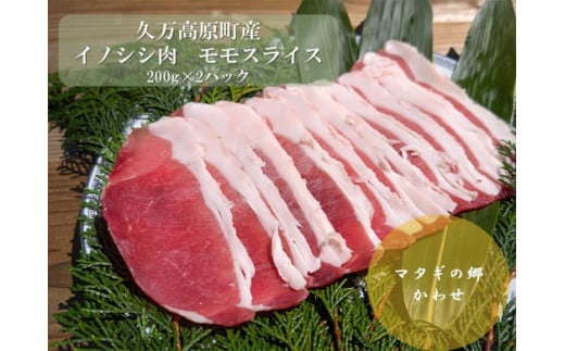 ジビエ「イノシシ肉 モモスライス(200g×2P 計400g)」| 猪肉 ぼたん肉 冷凍 地物 愛媛 久万高原町 グルメ 焼肉 高タンパク 小分け ヘルシー ※離島への配送不可愛媛県久万高原町12000肉ジビ