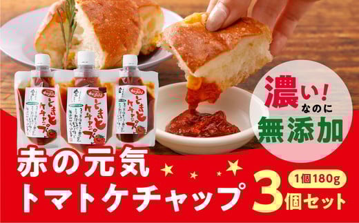 トマトケチャップ(180g×3個セット 計540g)| 完熟トマト 詰め合わせ 個包装 トマト とまと ケチャップ トマトケチャップ アレンジ アレンジ料理 万能 保存料不使用 完熟トマト 完熟 料理 調