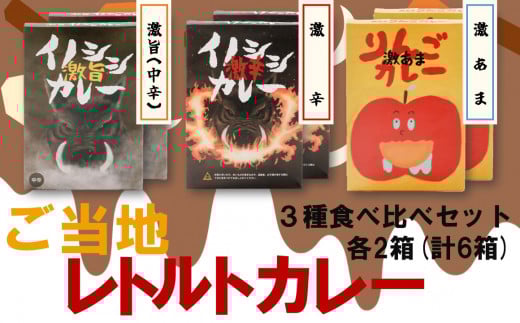 激辛イノシシカレー/激旨イノシシカレー/激あまりんごカレー 各2箱 計6箱セット愛媛県久万高原町20000鍋セット・総菜・加工食品総菜