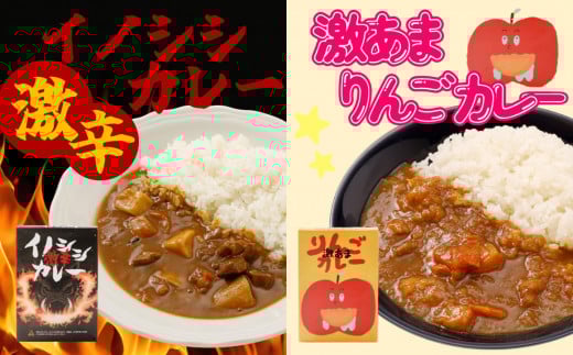 激辛イノシシカレー/激あまりんごカレー 各3箱 計6箱セット愛媛県久万高原町20000鍋セット・総菜・加工食品総菜