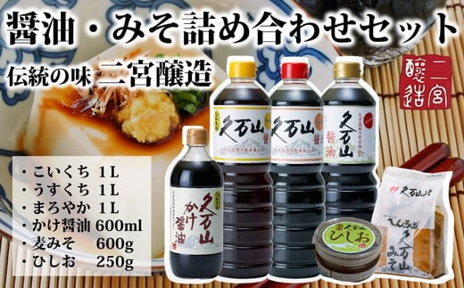 調味料「二宮醸造 詰め合わせセット」久万山かけ醤油600ml/こいくち1L/うすくち1L/まろやか1L/久万山みそ600g/ひしお250g | 国産 醤油 しょうゆ 料理 老舗 厳選 煮物 かけしょうゆ 美味し