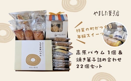 久万高原バウム1個&焼菓子詰め合わせ22個◇ | スイーツ お菓子 たまご はちみつ お土産 おもたせ 手土産 洋菓子 バームクーヘン おやつ デザート 林業のまち お取り寄せグルメ 人気 セッ