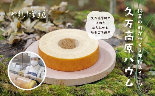 久万高原バウム 2個◇ | スイーツ お菓子 たまご はちみつ お土産 おもたせ 手土産 洋菓子 バームクーヘン おやつ デザート 林業のまち お取り寄せグルメ 人気 セット ギフト プレゼント愛
