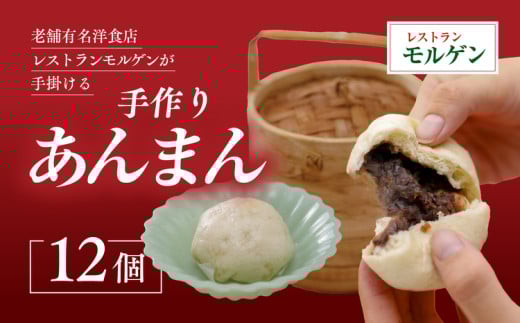 レストランモルゲンのあんまん12個 | 老舗グルメ おとりよせ 洋風 点心 中華 ※離島への配送不可愛媛県久万高原町8000鍋セット・総菜・加工食品総菜