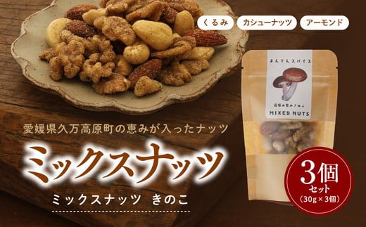 ミックスナッツきのこ30g×3個セット | ナッツ アーモンド カシューナッツ 大豆 くるみ きのこ おつまみ おすすめ 健康 久万高原町愛媛県久万高原町4000鍋セット・総菜・加工食品その他 鍋