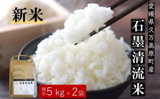 【R7年産新米】石墨清流米 特別栽培米 コシヒカリ 10kg | 減化学肥料 減農薬 令和7年度産 愛媛県久万高原町 米 ※離島への配送不可 ※2025年10月上旬頃より順次発送予定愛媛県久万高原町27000