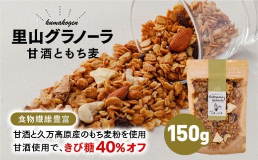 グラノーラ「甘酒ともち麦(150g×1袋)」| シリアル オートミール 米麹 朝食 ナッツ フルーツ アーモンド クルミ カシューナッツ レーズン いちじく 自家製干しりんご りんご 食品 グルメ