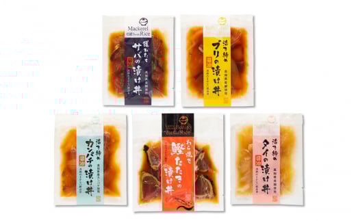 【B06017】土佐の海鮮丼の素5種食べ比べセット高知県10000鍋セット・総菜・加工食品総菜