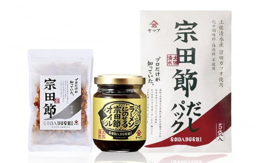 【B06028】ヤマア ラーメンオイルとだしパック・削り節セット高知県10000調味料・油だし