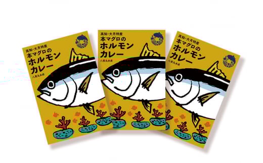 【B06044】本まぐろのホルモンカレー高知県10000鍋セット・総菜・加工食品総菜