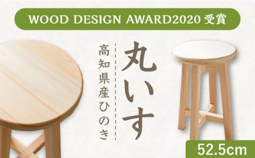 【高知県産ひのき】丸いす 52.5cm / 椅子 いす イス 丸椅子 丸イス 腰掛け ウッドチェア 木製チェア インテリア 木製スツール スツール 国産 高知 ひのき ヒノキ 檜 シンプル 家具 【木作り工