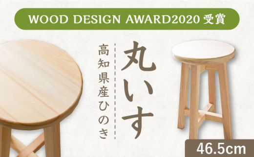 【高知県産ひのき】丸いす (座面直径29cm×高さ46.5cm×座面板厚3cm) / 椅子 いす イス 丸椅子 丸イス 腰掛け ウッドチェア 木製チェア インテリア 木製スツール スツール 国産 高知 ひのき ヒノ