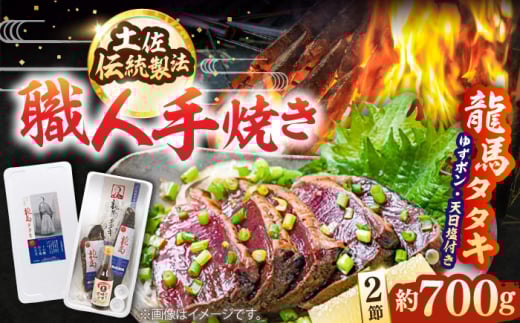 完全藁焼き! 鰹タタキ2節セット「龍馬タタキ」 / 鰹 カツオ かつお かつおのたたき カツオのたたき 鰹のたたき カツオたたき かつおたたき 藁焼き わら焼き ワラ焼き たたき タタキ 刺身