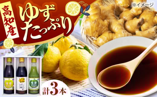 ゆずたっぷり! ぽん酢 3種セット(各1本) / ポン酢 セット ゆず ユズ 柚子 しょうが ショウガ 生姜 ゆず胡椒 柚子胡椒 ゆずポン ゆずポン酢 調味料 しゃぶしゃぶ 鍋 豆腐 餃子 サラダ ドレ