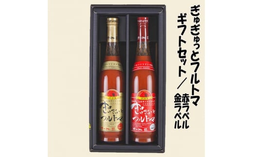 ぎゅぎゅっとフルトマ ギフトセット 金ラベル(糖度11度)赤ラベル(糖度8度) / 高知 池一菜果園 池トマト トマト 野菜 フルーツトマト トマトジュース 野菜ジュース ジュース ギフト セッ