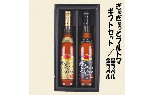 ぎゅぎゅっとフルトマ ギフトセット・金ラベル(糖度11度)&黒ラベル(糖度9度)/ 高知 池一菜果園 池トマト トマト 野菜 フルーツトマト トマトジュース 野菜ジュース ジュース ギフト