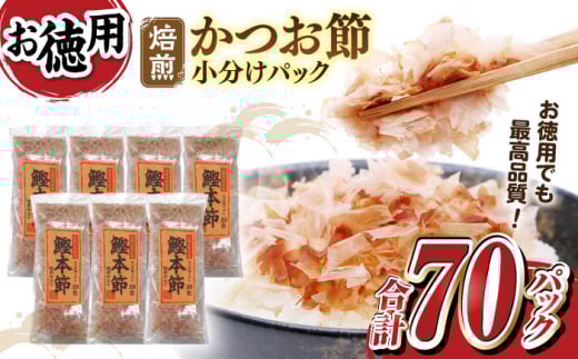土佐ノカツオ節や 鰹本設パックお徳用 (約3g×10パック入り) × 7袋 (森田カツオ節株式会社) かつおぶし カツオ節 小分け高知県高知市12000調味料・油だし