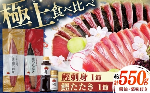 一本釣り とろ鰹の刺身(約250g)・炭火焼き 鰹たたき(約300g) セット / 着日指定可能 高知 かつお 鰹 カツオ たたき カツオたたき タタキ かつおのたたき 鰹の刺身 刺身 セット 食べ比べ 一本釣