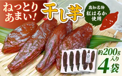 【先行予約】 濃厚お芋スイーツ! ねっとり甘い高知名物 「ひがしやま」 ~干し芋4袋セット~ 〈2026年1月15日〜2026年4月30日発送〉 / 干しいも ほしいも 国産 さつまいも 芋 お菓子 おやつ デザ