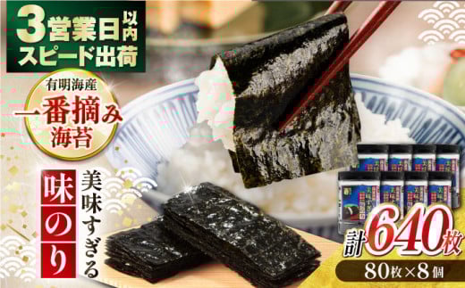 【3営業日以内出荷!】 美味すぎる 味のり 640枚 (80枚×8個) / 国産原料 のり 海苔 味のり 味付き 味海苔 nori 食品 食卓海苔 加工品 朝食 ごはん ふりかけ おにぎり おむすび 弁当 おつまみ かね