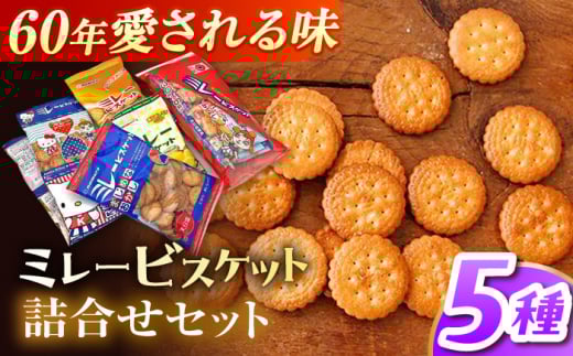ミレービスケット 4種 詰合せセット / 高知 ソウルフード ご当地 ミレー お菓子 おかし おやつ スナック ビスケット クッキー 洋菓子 詰め合わせ 詰合せ セット 小分け 小袋 アソート 手土産