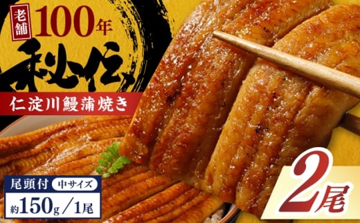 高知県産うなぎ蒲焼き 中2尾 合計約300g【池澤鮮魚オンラインショップ】 完全無投薬 仁淀川 国産 うなぎ蒲焼き ギフトセット うな重 ひつまぶし ウナギ 蒲焼 蒲焼き 鰻蒲焼き うなぎ 高知県
