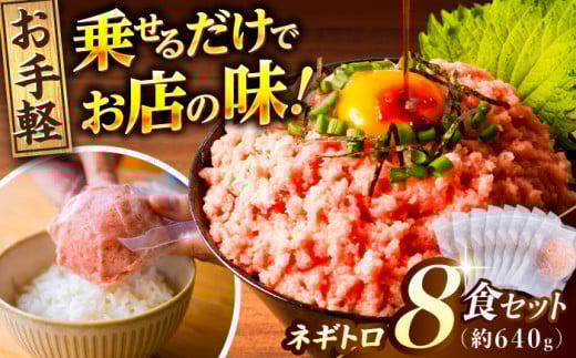 天然マグロ ネギトロ 約80g×8P / ネギトロ 天然 個装 まぐろ マグロ 鮪 タタキ ねぎとろ トロ 海鮮丼 小分け パック 冷凍 メバチマグロ キハダ 高知 簡単 便利 時短  【興洋フリーズ株式会社】[
