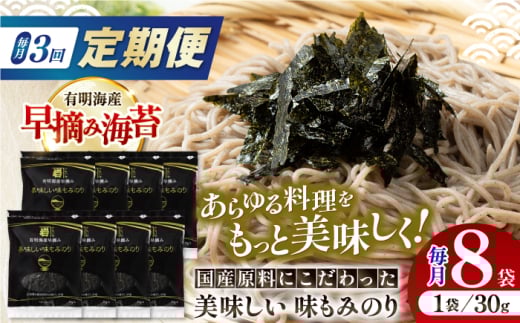 【3回定期便】国産原料にこだわったもみのり 約30g 8個入 海苔 味付けのり 朝食 ごはん ふりかけ おつまみ ざる そば うどん かね岩海苔 おすすめ 人気  高知市 【株式会社かね岩海苔】 [ATAN03