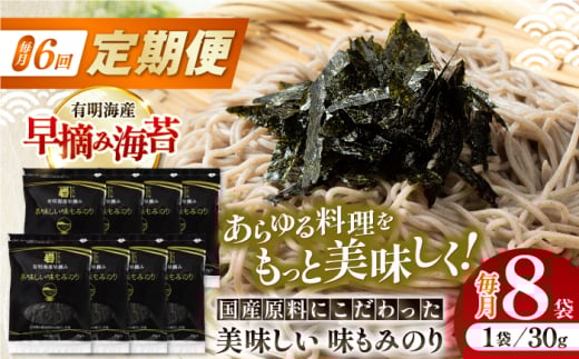 【6回定期便】国産原料にこだわったもみのり 約30g 8個入 海苔 味付けのり 朝食 ごはん ふりかけ おつまみ ざる そば うどん かね岩海苔 おすすめ 人気  高知市 【株式会社かね岩海苔】 [ATAN03
