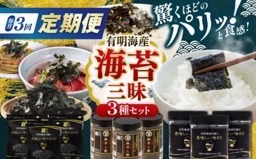 【3回定期便】かね岩海苔 海苔三昧セット (味のり もみのり 海苔ふりかけ) 味付のり 食卓のり ふりかけ もみ海苔 海苔 セット 詰め合わせ ギフト 贈り物 贈答 かね岩海苔 【株式会社かね岩